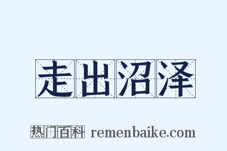 走出沼泽是什么意思的图片